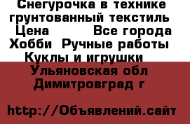 Снегурочка в технике грунтованный текстиль › Цена ­ 800 - Все города Хобби. Ручные работы » Куклы и игрушки   . Ульяновская обл.,Димитровград г.